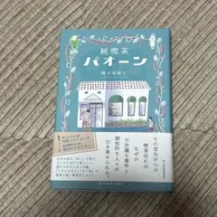 純喫茶パオーン 椰月美智子