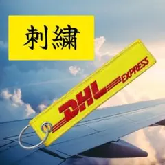 【激レア・新品・匿名配送】高速貨物航空 DHL フライトタグ 刺繍