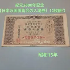 紀元2600年記念 日本万国博覧会 抽選券付回数入場券 12枚綴