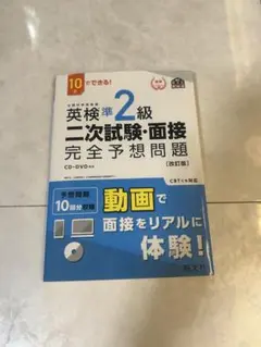10日でできる！英検準2級 二次試験・面接 完全予想問題