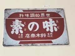 味の素鈴木商店 レトロ ブリキ看板 インテリア