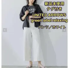 【新品未使用】green label relaxing  パンツ／ホワイト