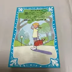 2025年最新】霧のむこうのふしぎな町の人気アイテム - メルカリ