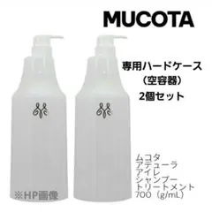 ムコタ アデューラ アイレ ハードケース＆ポンプ 700g/ml用ハードケースのサムネイル