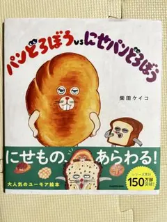 パンどろぼう vs にせパンどろぼう