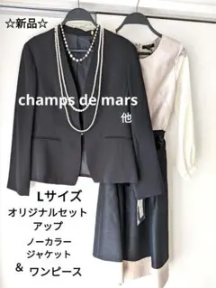 【新品】シャンドマルス　他　ブラックジャケット＆ワンピース　セット　11号 L