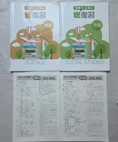 中学1・2年の総復習 理科・社会