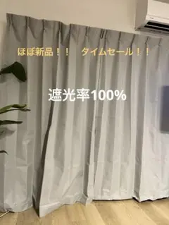 【期間限定タイムセール 】完全遮光　遮光率100%カーテン