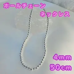 ボールチェーンネックレス シルバー 925刻印 ネックレス 50cm 4mm