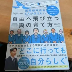 国際線外資系CAが伝えたい自由へ飛び立つ翼の育て方 当機は“自分らしい生き方”…