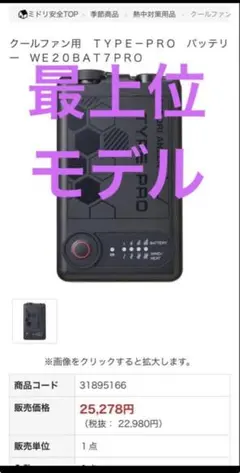 ミドリ安全 クールファン用バッテリー WE20BAT7PRO 最上位モデル