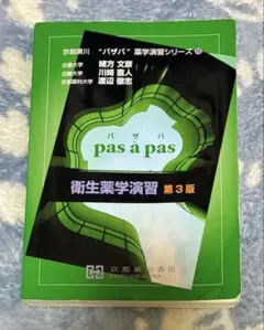 パザパ　薬学演習シリーズ　セット 衛生薬学演習 (京都廣川”パザパ”薬学演習シリ-ズ 11) | 緒方文彦 |本