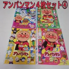 アンパンマン　４枚セット④