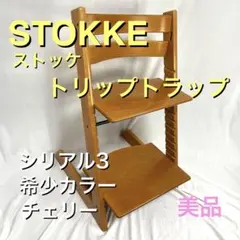 【美品】ストッケ トリップトラップ シリアル3 希少カラー チェリーのサムネイル