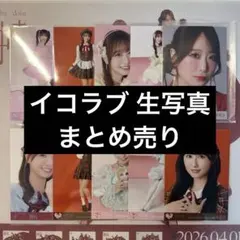 イコラブ 生写真 まとめ売り