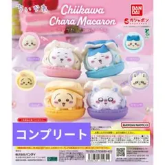 ちいかわ　マカロン　コンプリート　きゃらまかろん　フィギュア　4種