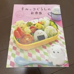 すみっコぐらしのお弁当