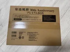 菊池風磨 30th Anniversary プレミアムBOX 【初回限定版】
