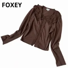 FOXEY フォクシー カーディガン ブラウン フリル レーヨン Mサイズのサムネイル
