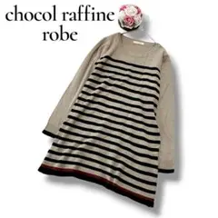 ショコラフィネローブ　長袖ニット　ひざ丈ワンピース　ボーダー　ベージュ　フリー