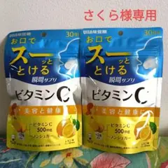 【さくら様専用】UHA味覚糖 ビタミンC60粒❌2袋他1点