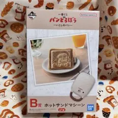 一番くじ パンどろぼう B賞 ホットサンドマシーン 新品未使用 未開封