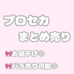 プロセカ グッズ　まとめ売り