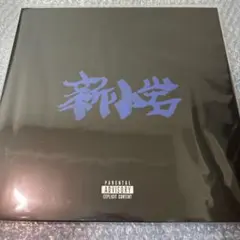 新品 ZORN / 新小岩 2LP レコード vinyl - メルカリ