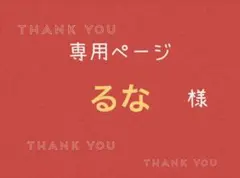 るな様専用ページです。