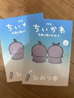 映画ちいかわ 入場者特典 第5弾　ひみつ本　2冊