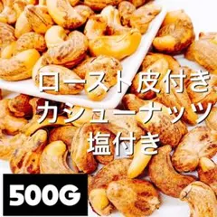 渋皮付きカシューナッツ(塩付き) 500g 検/皮付き 無添加 ミックスナッツのサムネイル