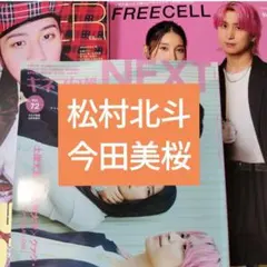 松村北斗　今田美桜　フリーセル　CHEER　キネマ旬報NEXT　切り抜き