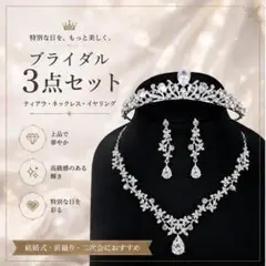 ブライダルアクセサリー 3点セット ティアラ ネックレス ピアス　結婚式
