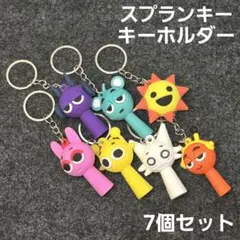 スプランキー キーホンダー 7個セット 未使用新品 スカイ ピンキー サイモン