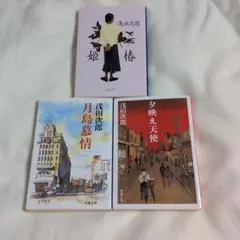 浅田次郎 短篇集 3冊セット