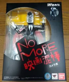 箱付き　S.H.Figuarts　フィギュアーツ　映画泥棒　カメラ男