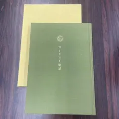ロータリー随記　真鍋欣良