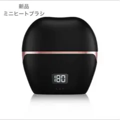 新品　ミニヒートブラシ　黒　150g軽量　　3段階温度設定　充電式ポータブル