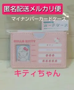 【メルカリ便】サンリオキャラクターズ マイナンバーカードケース キティ