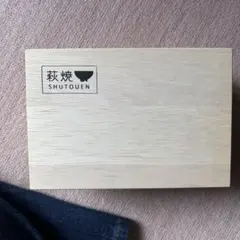 萩焼 SHUTOUEN ペアカップ 木箱入り