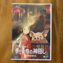 千と千尋の神隠し('01スタジオジブリ/日本テレビ/電通/徳間書店/ブエナビス…のサムネイル