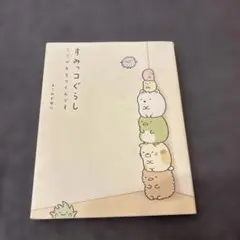すみっコぐらし : ここがおちつくんです　　漫画