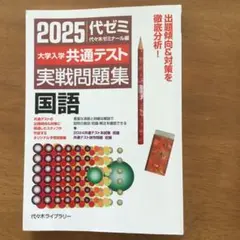 2025 代ゼミ 共通テスト 国語