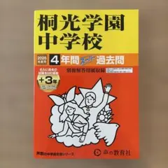 希少‼️ 桜陰中学校 17年度用 スーパー過去問 限定版　10年間入試と研究 桜蔭中学校 2026年度用 10年間スーパー過去問 声の教育社 - メルカリ