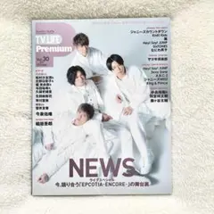 TV LIFE Premium(テレビライフプレミアム) 2020 Vol.30