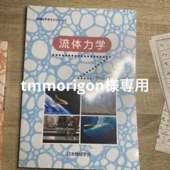 流体力学 JSMEテキストシリーズ