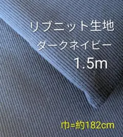 リブニット生地◆1.5m◆ダークネイビー