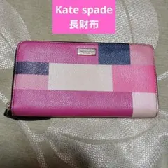 Kate Spade 長財布 カラフルデザイン