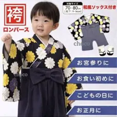 ベビー袴ロンパース男の子80黒お宮参り端午の節句こどもの日お食い初め着物赤ちゃん