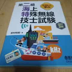 やさしく学ぶ 第二級海上特殊無線技士試験(改訂2版)